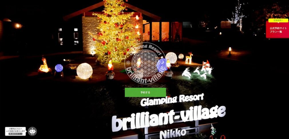 グランピングリゾート ブリリアントヴィレッジ日光(栃木県)