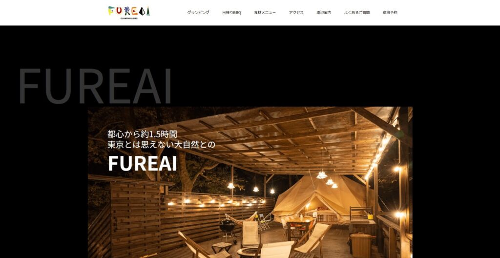 FUREAI GLAMPING & BBQ(東京都)