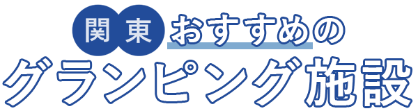 【関東】おすすめのグランピング施設