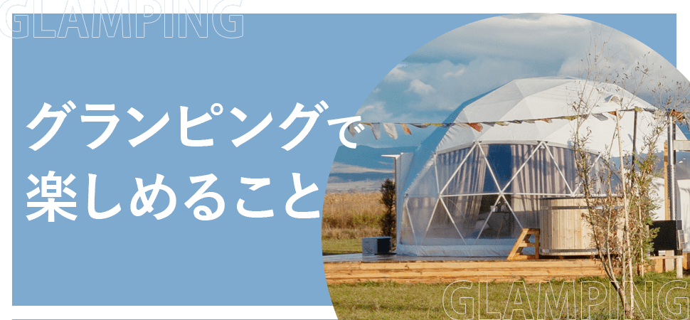 「グランピングで楽しめること」の見出し画像