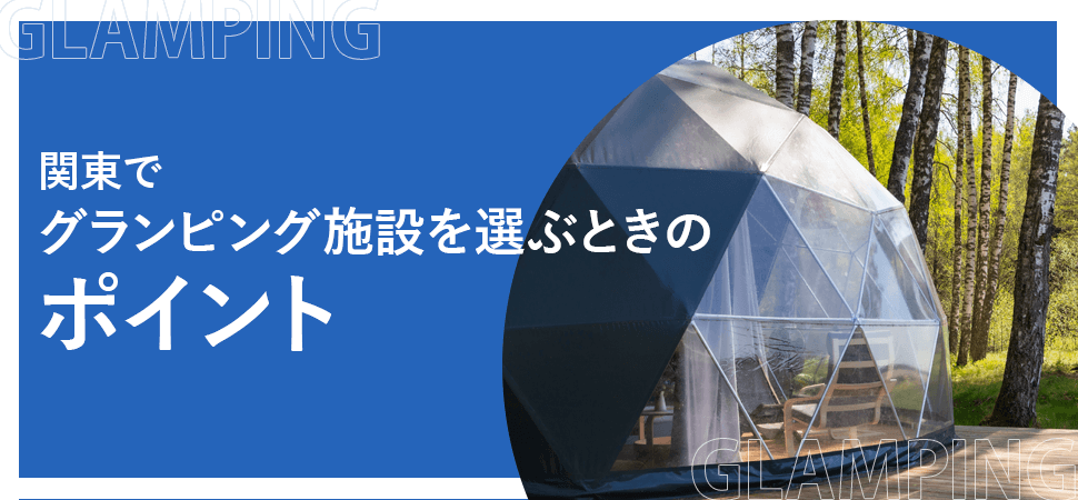 「関東でグランピング施設を選ぶときのポイント」の見出し画像