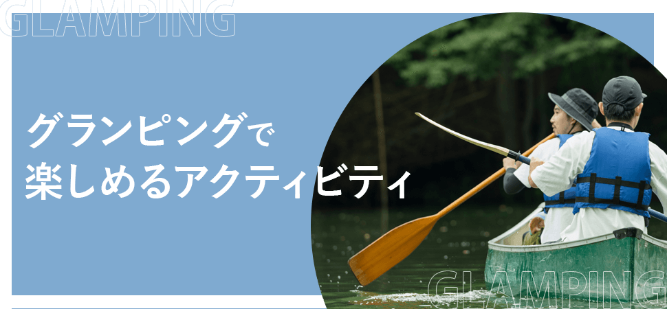 「グランピングで楽しめるアクティビティ」の見出し画像