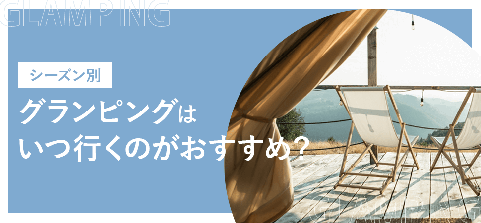 「【シーズン別】グランピングはいつ行くのがおすすめ?」の見出し画像