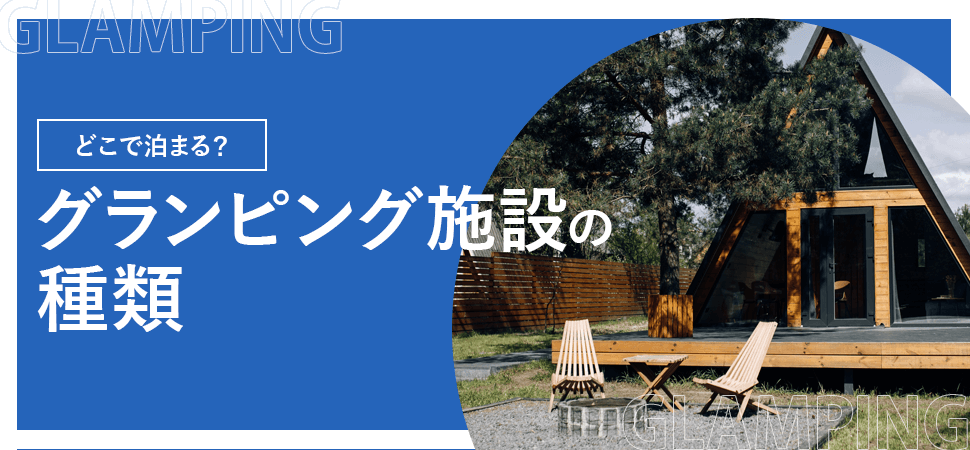 「どこで泊まる?グランピング施設の種類」の見出し画像